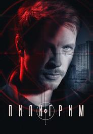 Пилигрим