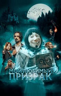 Мой любимый призрак