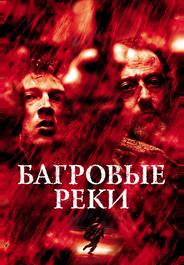 Багровые реки