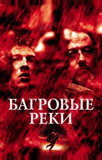 Багровые реки