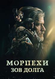 Морпехи. Зов долга