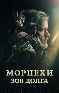 Морпехи. Зов долга