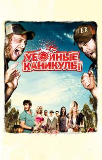 Убойные каникулы