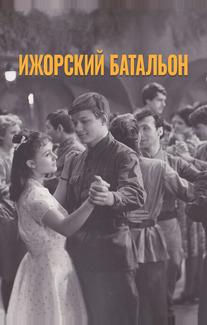 Ижорский батальон