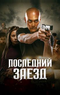 Последний заезд