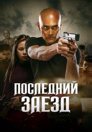 Последний заезд