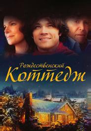 Рождественский коттедж