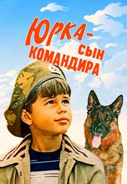 Юрка — сын командира