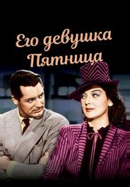 Его девушка Пятница
