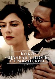 Коко Шанель и Игорь Стравинский