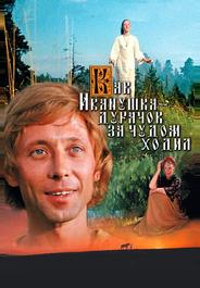 Как Иванушка-дурачок за чудом ходил