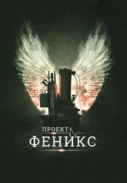 Проект Феникс