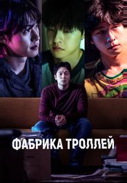 Фабрика троллей
