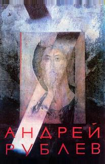 Андрей Рублев