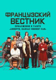 Французский вестник. Приложение к газете «Либерти. Канзас ивнинг сан»