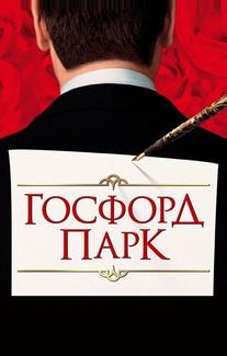 Госфорд парк