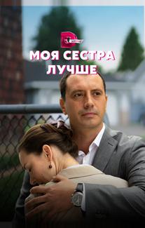 Моя сестра лучше