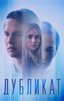 Дубликат