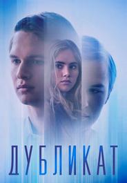 Дубликат