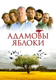 Адамовы яблоки