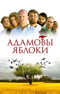Адамовы яблоки