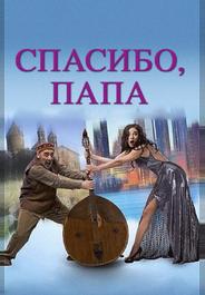 Спасибо, папа
