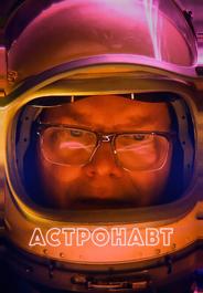 Астронавт