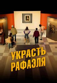 Украсть Рафаэля