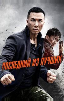 Последний из лучших