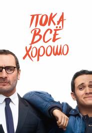 Пока всё хорошо