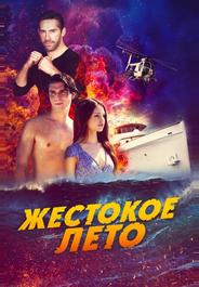Жестокое лето