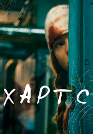 Хартс