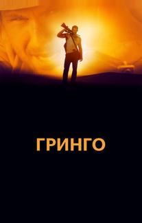 Гринго