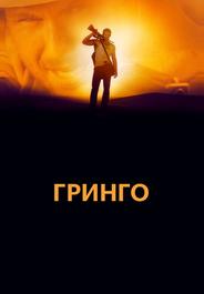Гринго