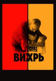 Вихрь