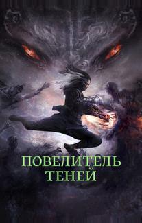 Повелитель теней