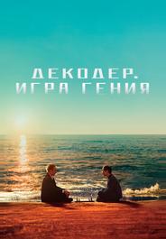 Декодер. Игра гения