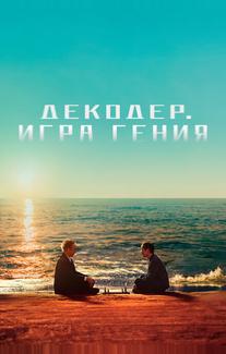 Декодер. Игра гения