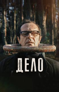 Дело