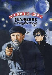 Шапито-шоу: Уважение и сотрудничество