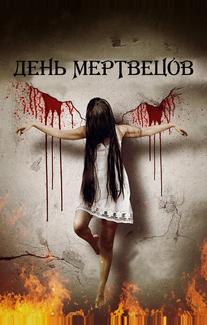 День мертвецов