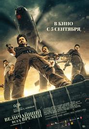 Величайший всех времен
