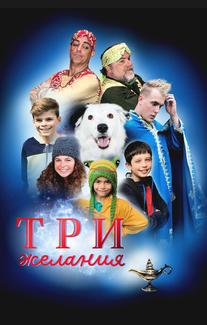 Три желания