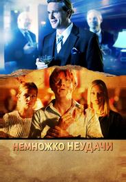 Немножко неудачи