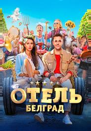 Отель «Белград»