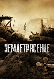 Землетрясение