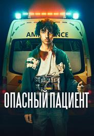 Опасный пациент