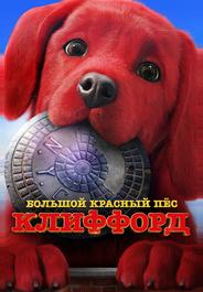 Большой красный пес Клиффорд