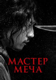 Мастер меча