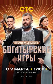 Богатырские игры